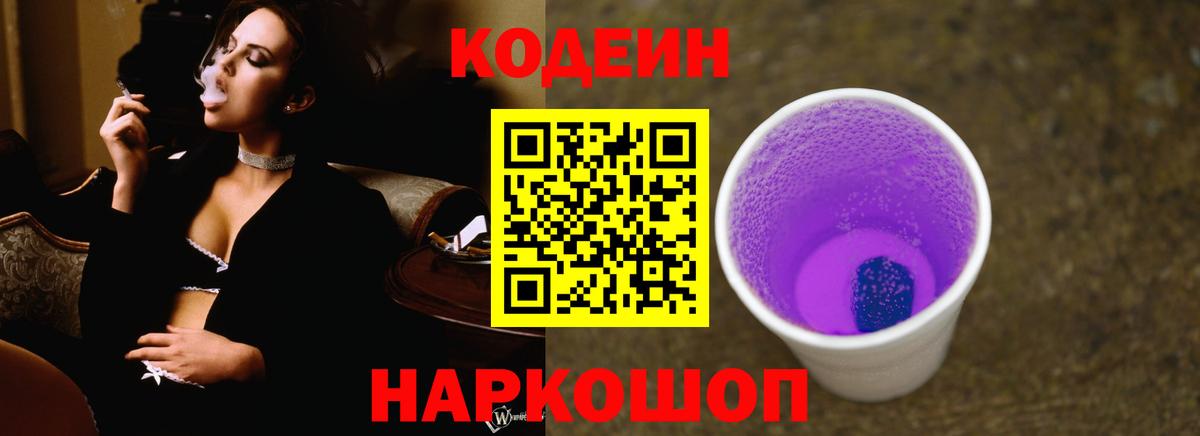 Кодеин напиток Lean (лин)  Кодеин Purple Drank  Вход с VPN  что такое наркотик  Находка 